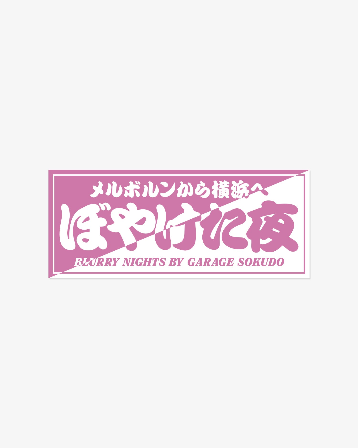 Blurry Nights Sticker